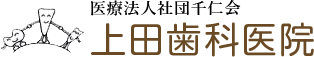 医療法人社団千仁会 上田歯科医院