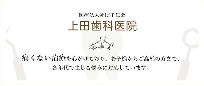 痛くない治療を心がけており、お子様からご高齢の方まで、各年代で生じる悩みに対応しています。